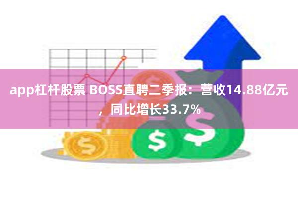 app杠杆股票 BOSS直聘二季报：营收14.88亿元，同比增长33.7%