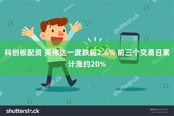 科创板配资 英伟达一度跌超2.6% 前三个交易日累计涨约20%