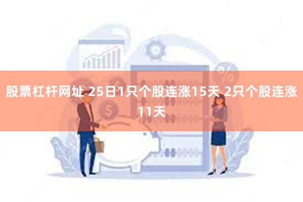 股票杠杆网址 25日1只个股连涨15天 2只个股连涨11天