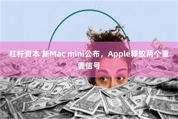 杠杆资本 新Mac mini公布，Apple释放两个重要信号