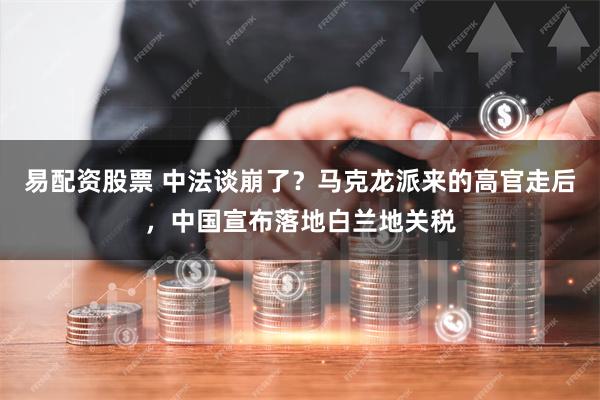 易配资股票 中法谈崩了？马克龙派来的高官走后，中国宣布落地白兰地关税