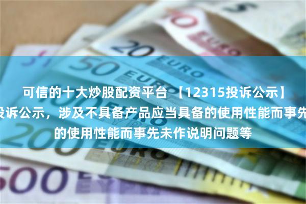 可信的十大炒股配资平台 【12315投诉公示】孩子王新增6件投诉公示，涉及不具备产品应当具备的使用性能而事先未作说明问题等