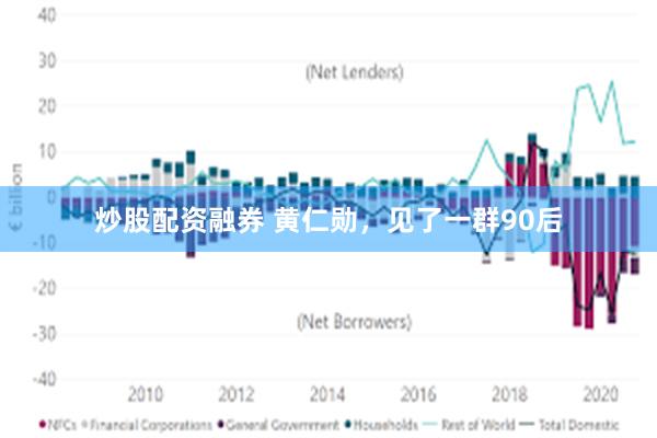 炒股配资融券 黄仁勋，见了一群90后