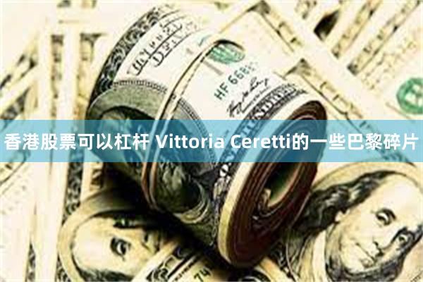 香港股票可以杠杆 Vittoria Ceretti的一些巴黎碎片